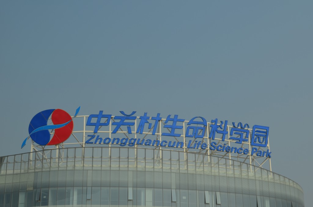 Медицинский индустриальный парк в Пекине